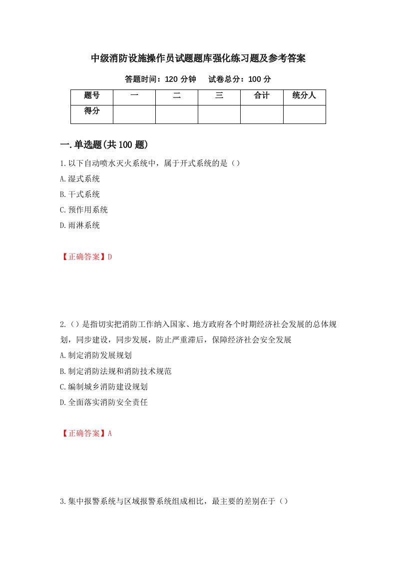 中级消防设施操作员试题题库强化练习题及参考答案第5卷