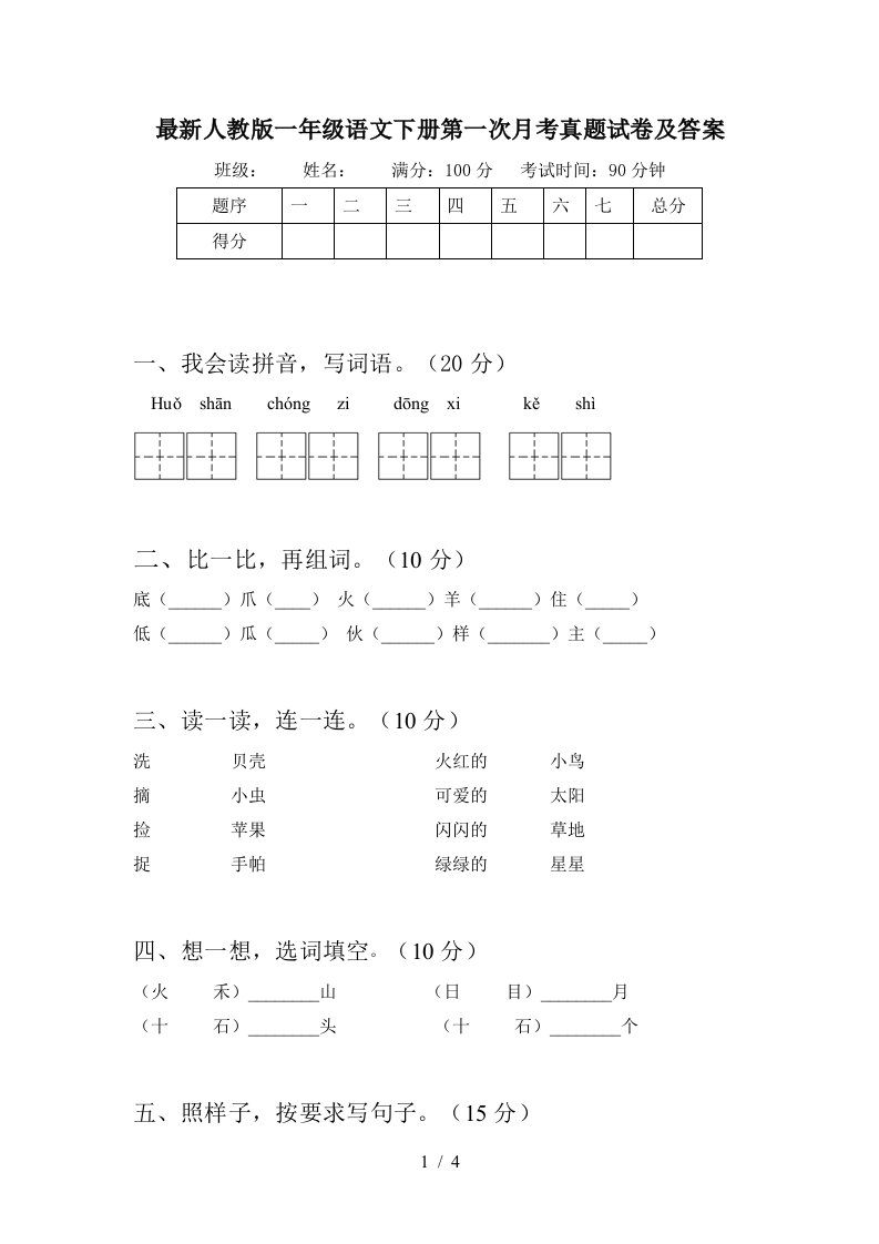 最新人教版一年级语文下册第一次月考真题试卷及答案