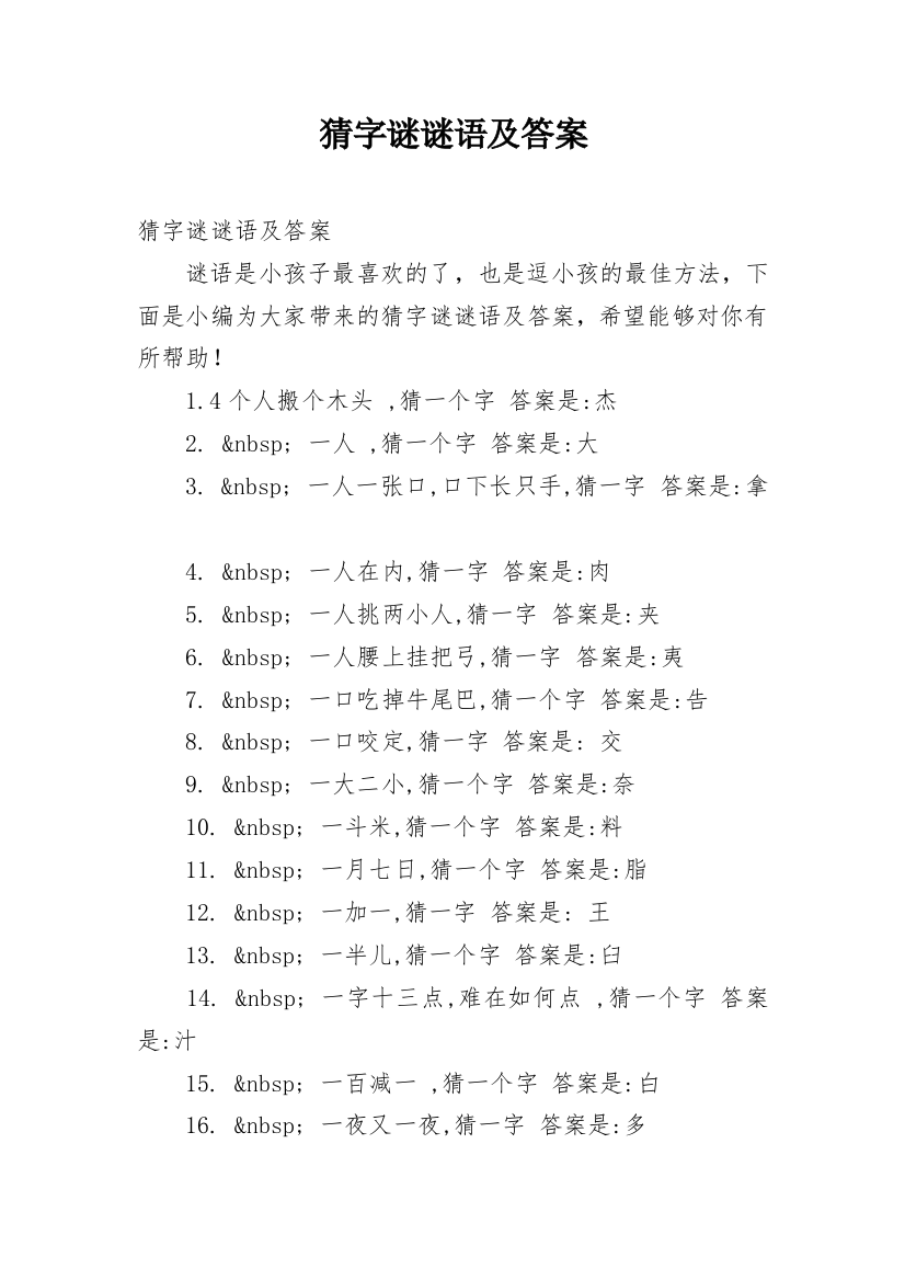 猜字谜谜语及答案