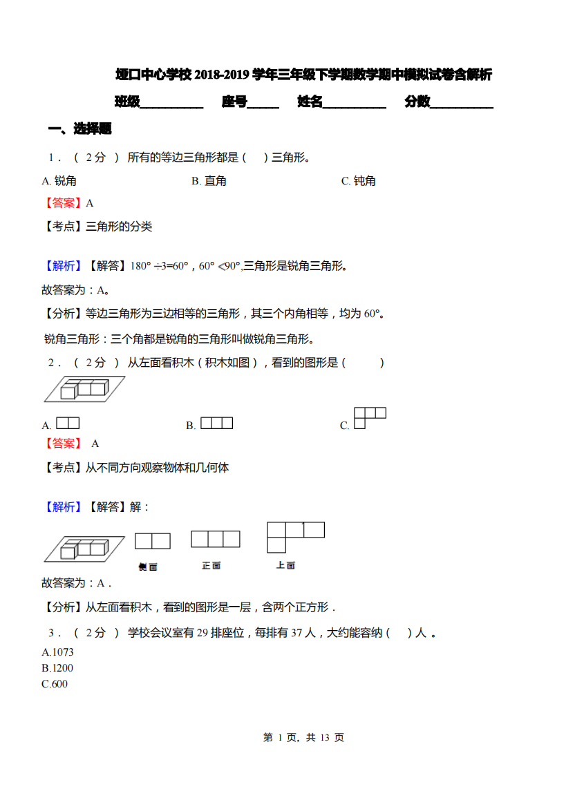 垭口中心学校2018-2019学年三年级下学期数学期中模拟试卷含解析