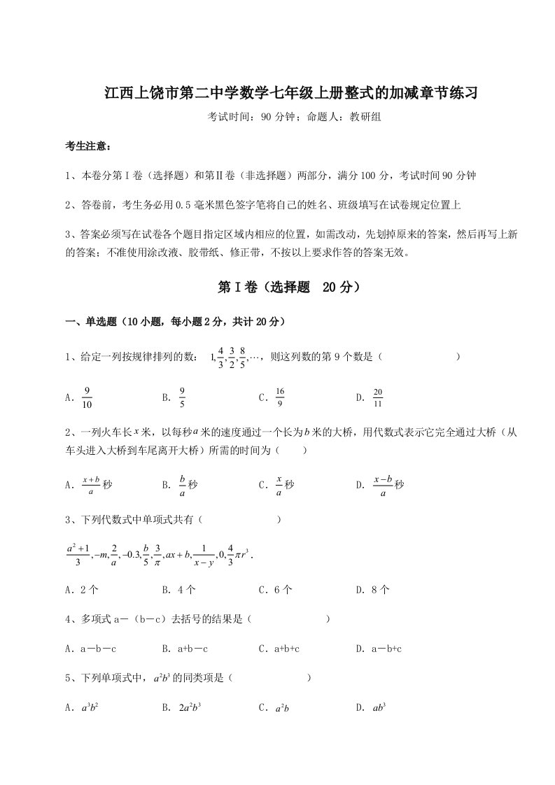 强化训练江西上饶市第二中学数学七年级上册整式的加减章节练习试卷