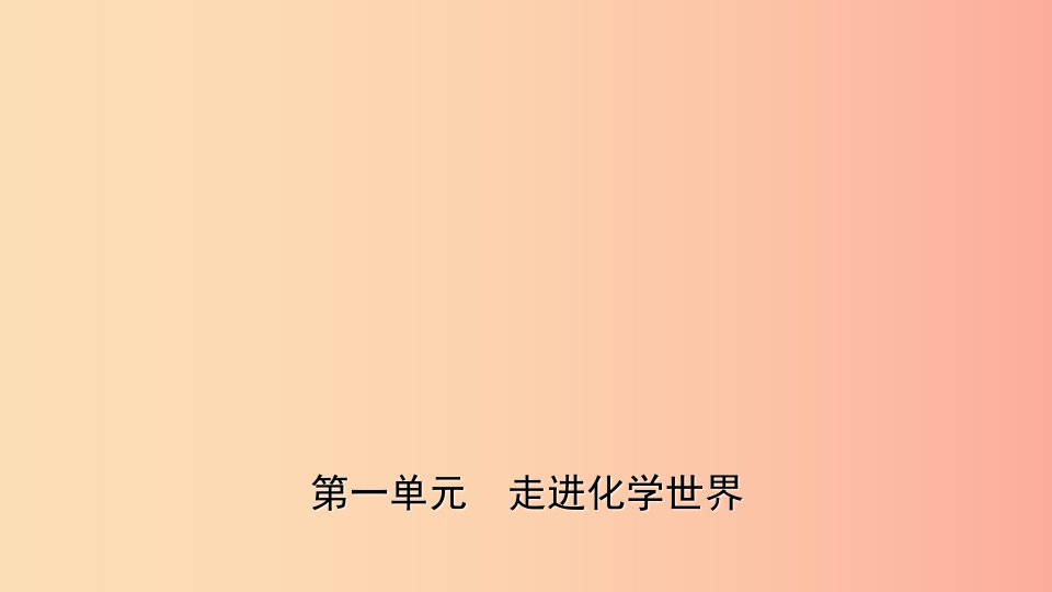 山东省2019年初中化学学业水平考试总复习第一单元走进化学世界课件