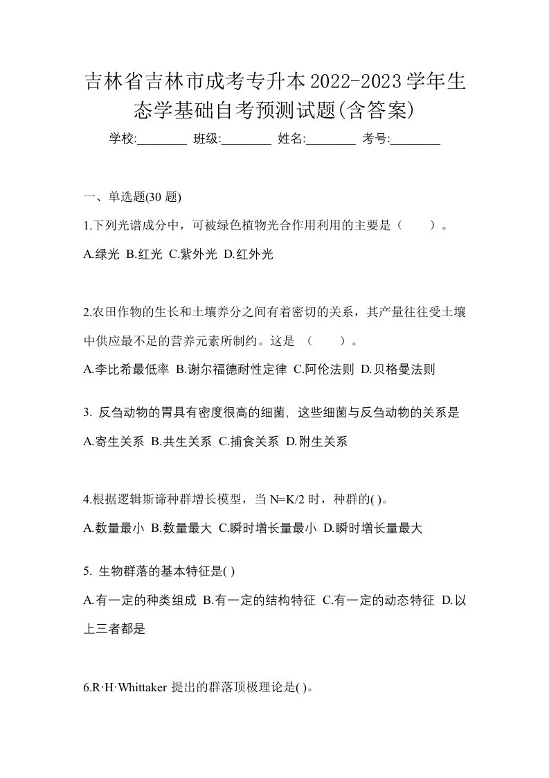 吉林省吉林市成考专升本2022-2023学年生态学基础自考预测试题含答案