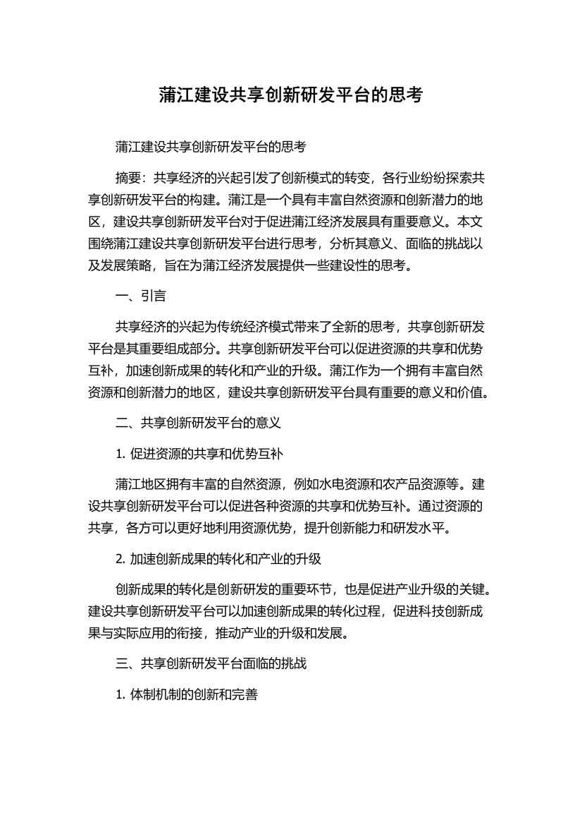 蒲江建设共享创新研发平台的思考