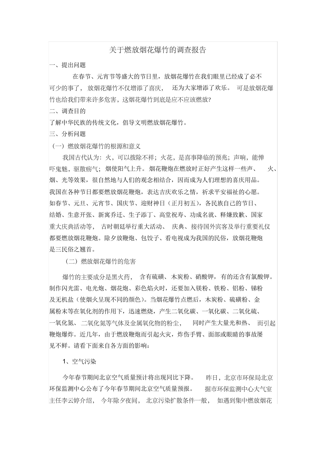 关于燃放烟花爆竹的调查报告