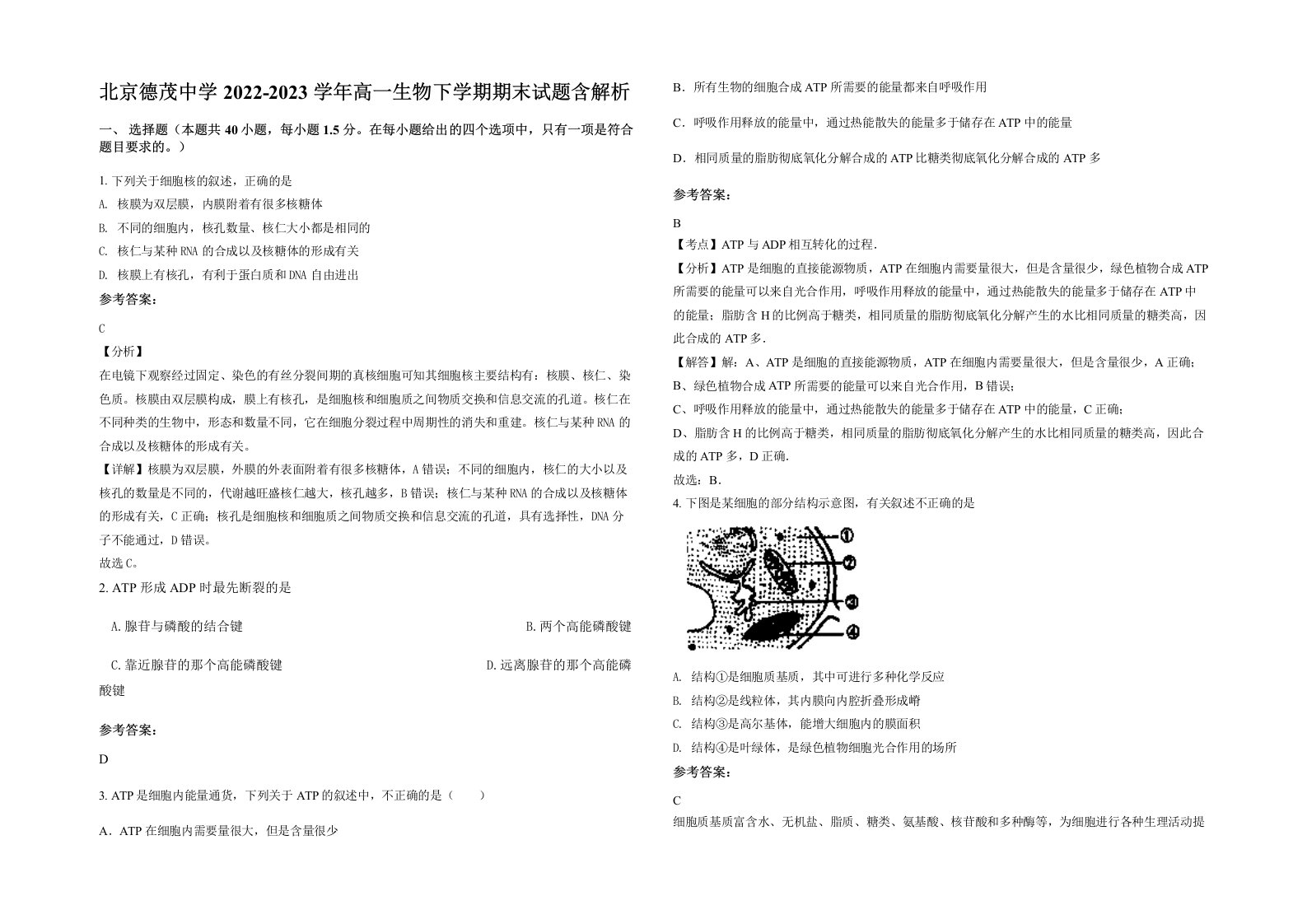 北京德茂中学2022-2023学年高一生物下学期期末试题含解析