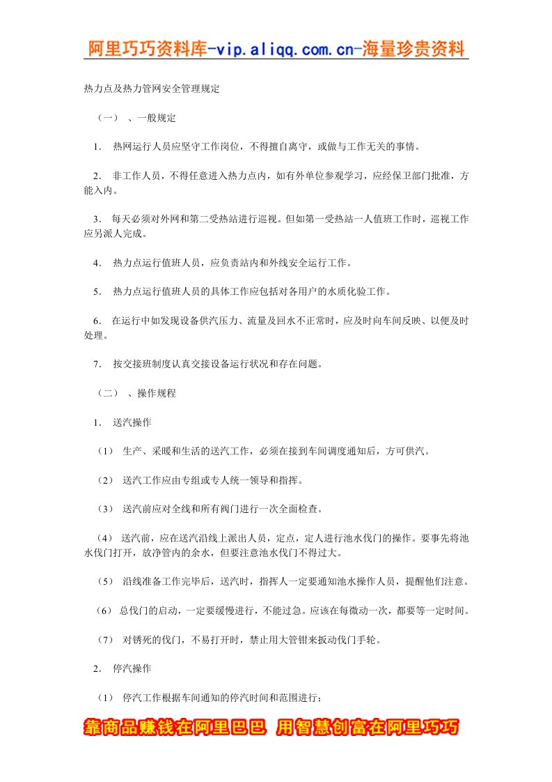 热力点及热力管网安全管理规定