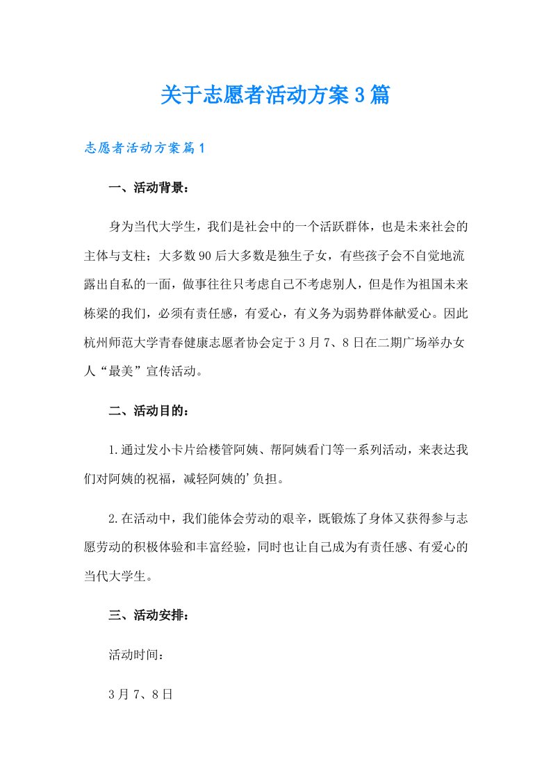 关于志愿者活动方案3篇