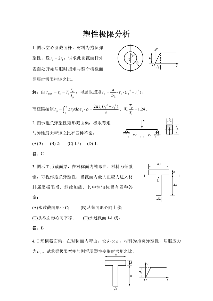 2021年材料力学试题库精选题解精选题5塑性极限分析