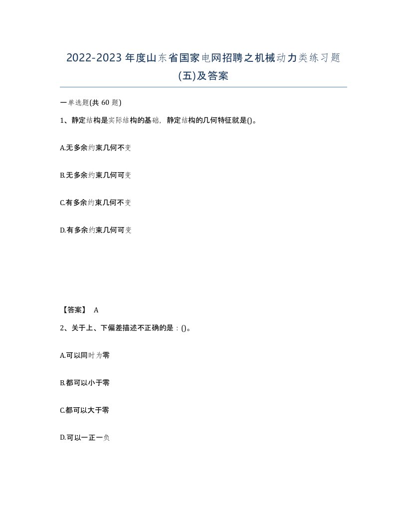 2022-2023年度山东省国家电网招聘之机械动力类练习题五及答案