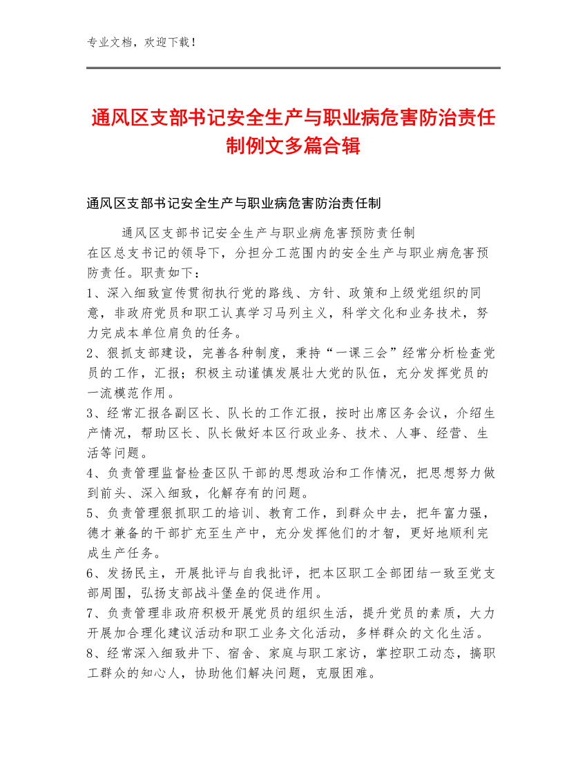 通风区支部书记安全生产与职业病危害防治责任制例文多篇合辑