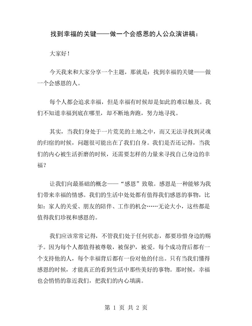 找到幸福的关键——做一个会感恩的人公众演讲稿