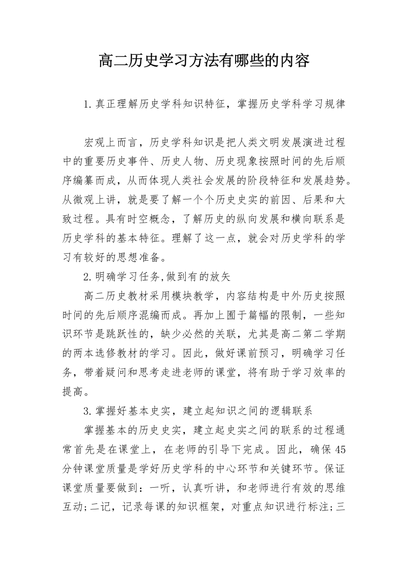 高二历史学习方法有哪些的内容