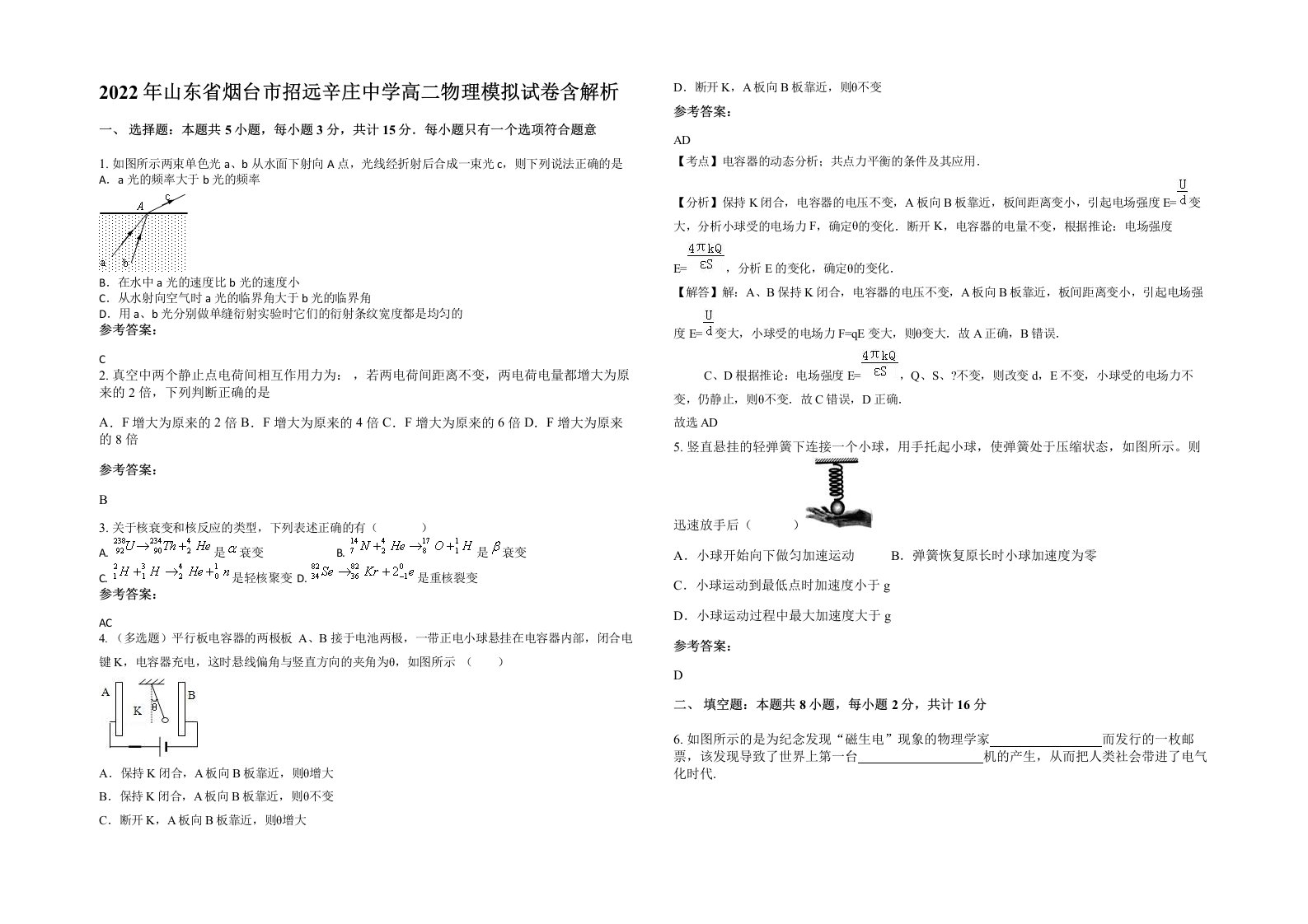 2022年山东省烟台市招远辛庄中学高二物理模拟试卷含解析