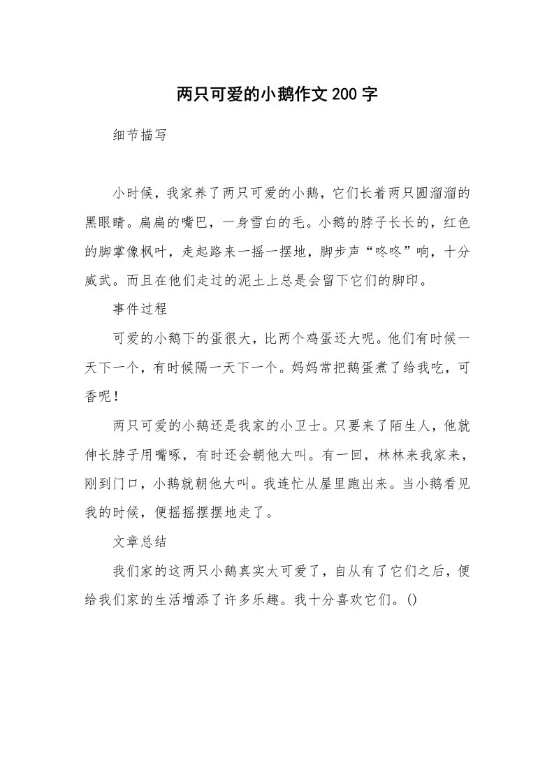 两只可爱的小鹅作文200字