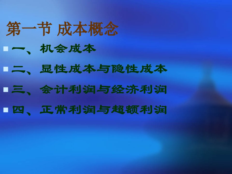 微观经济学成本理论高鸿业