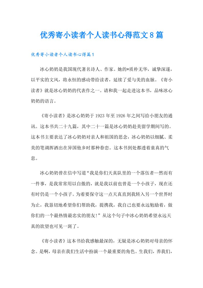 优秀寄小读者个人读书心得范文8篇