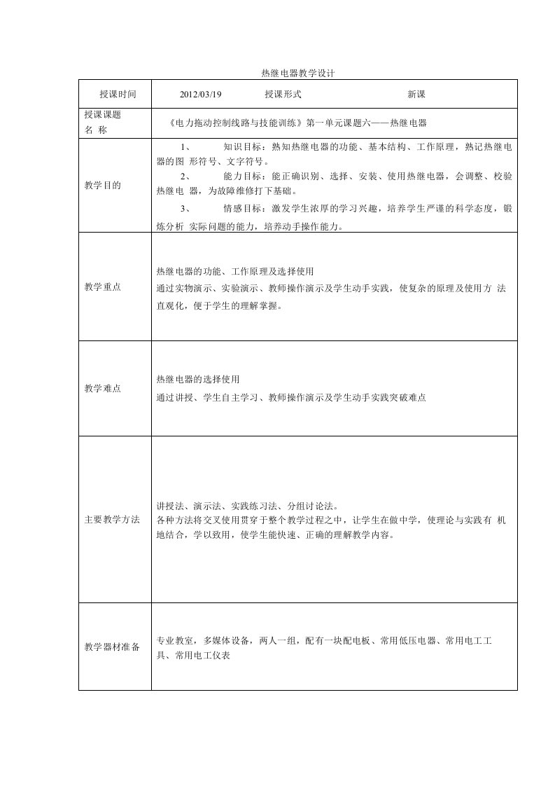 热继电器教学设计