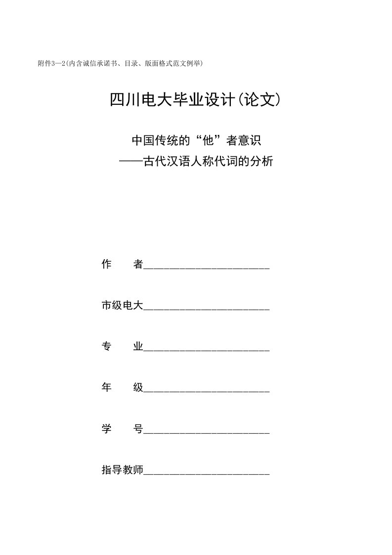 附件3-2(内含诚信承诺书、目录、版面格式范文例举)四川电大毕业设计