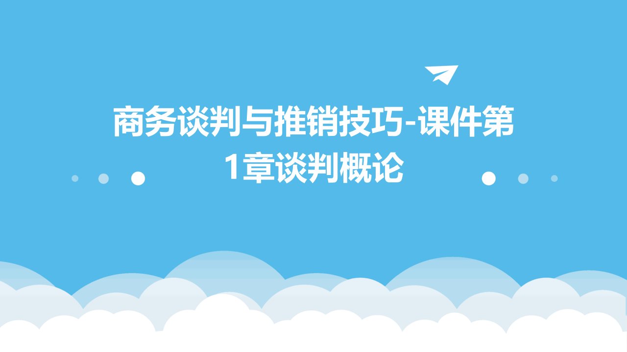 商务谈判与推销技巧-课件第1章谈判概论