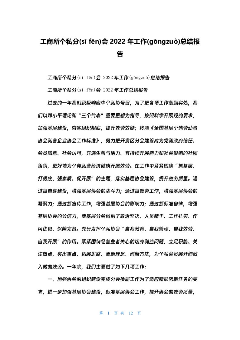 工商所个私分会2022年工作总结报告