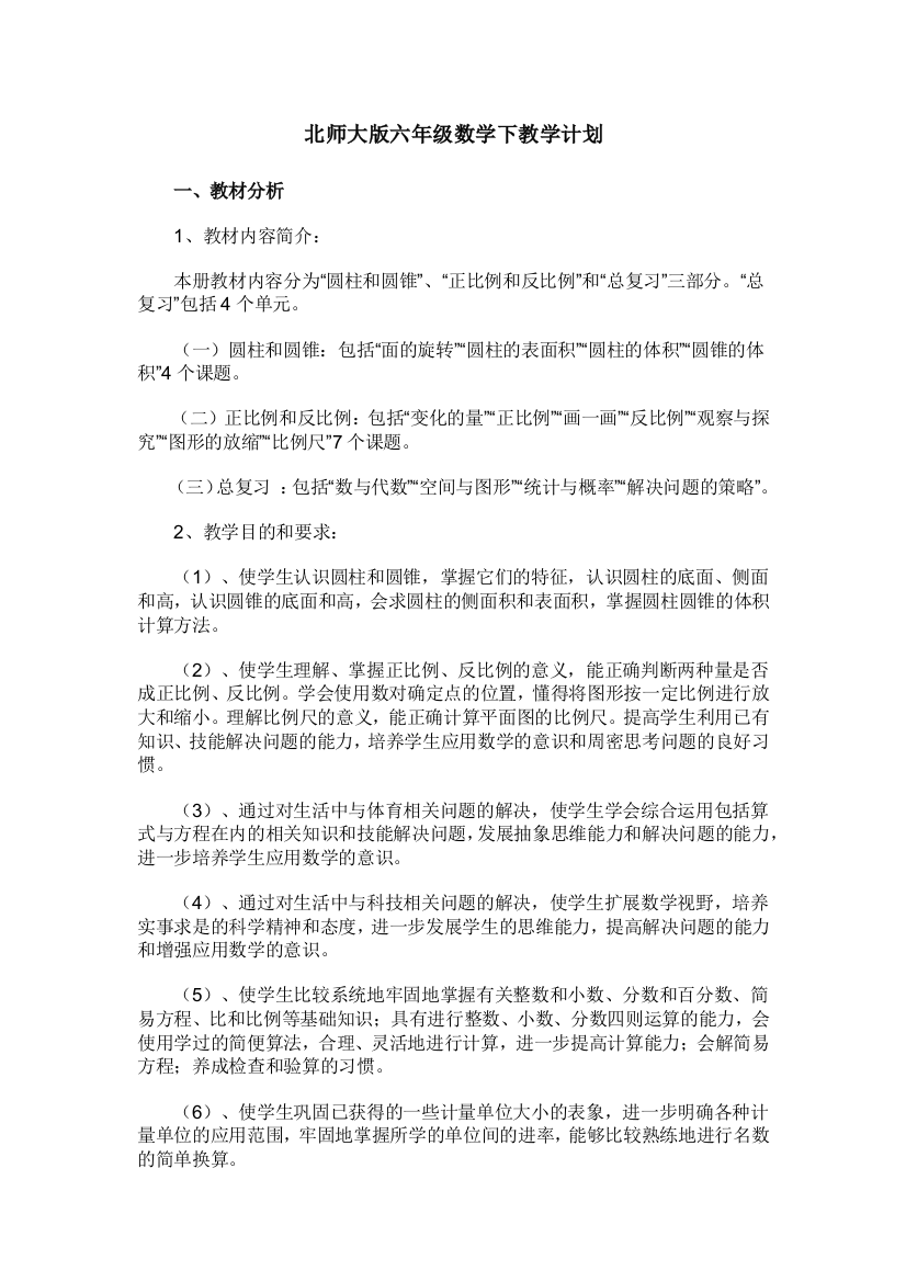 北师大版六年级数学下教学计划