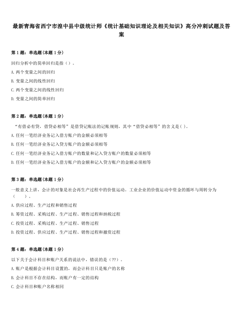 最新青海省西宁市湟中县中级统计师《统计基础知识理论及相关知识》高分冲刺试题及答案