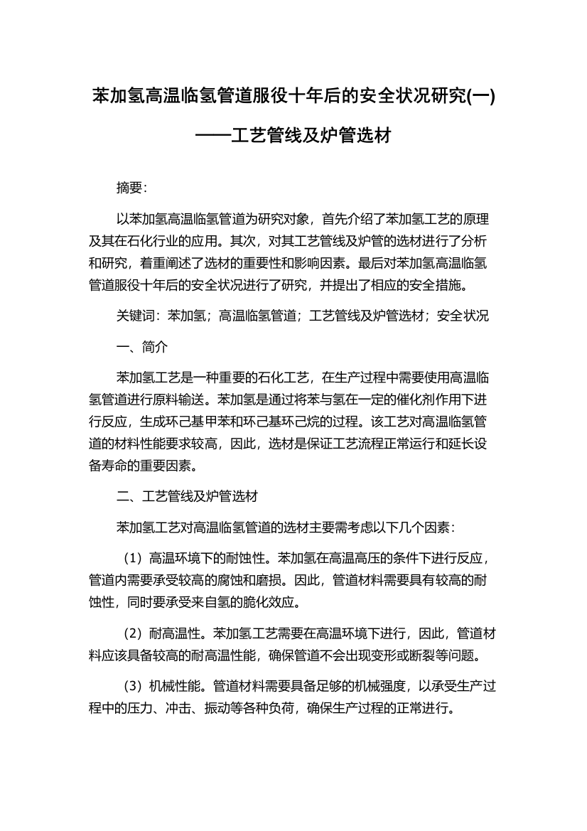 苯加氢高温临氢管道服役十年后的安全状况研究(一)──工艺管线及炉管选材