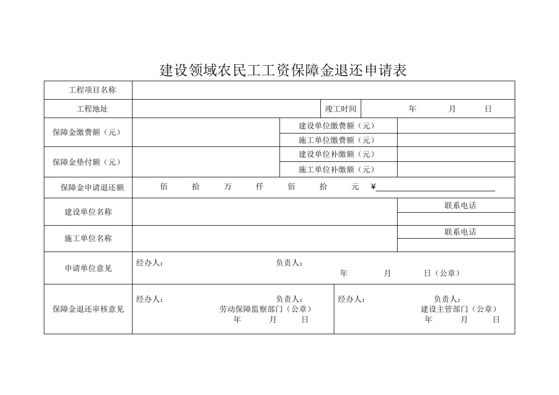 建设领域农民工工资保障金退还申请表