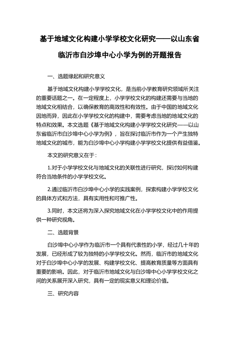 基于地域文化构建小学学校文化研究——以山东省临沂市白沙埠中心小学为例的开题报告