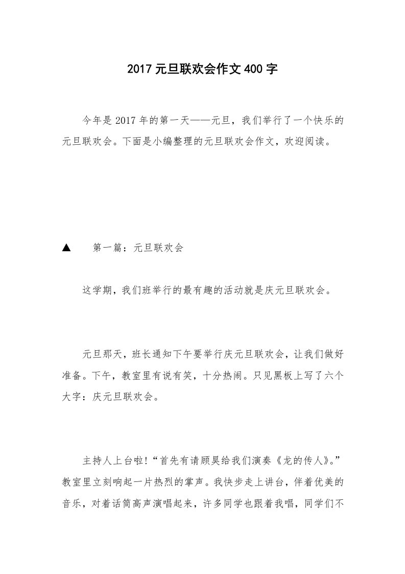 2017元旦联欢会作文400字