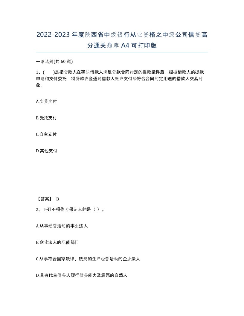 2022-2023年度陕西省中级银行从业资格之中级公司信贷高分通关题库A4可打印版