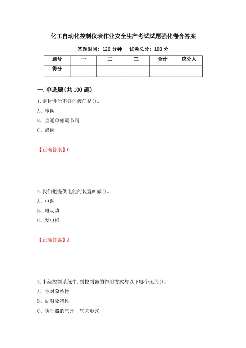 化工自动化控制仪表作业安全生产考试试题强化卷含答案第34卷