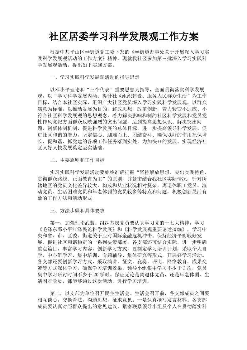 社区居委学习科学发展观工作方案