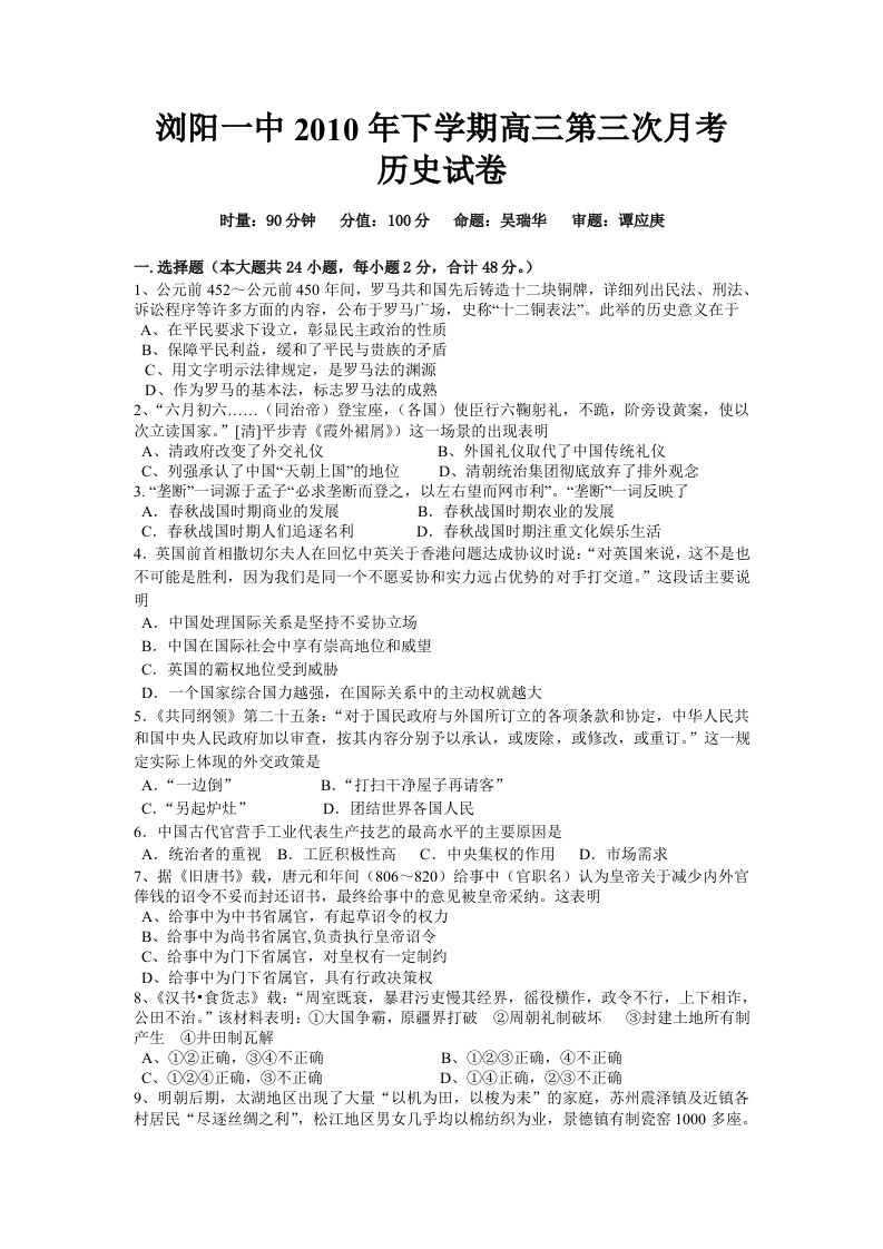 湖南省浏阳一中2011届高三第三次月考历史试题