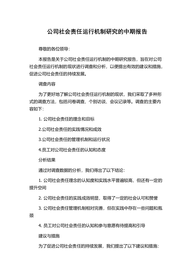 公司社会责任运行机制研究的中期报告