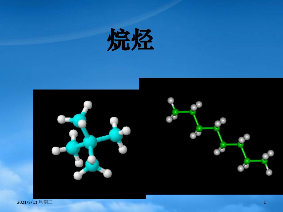 高二化学烷烃课件