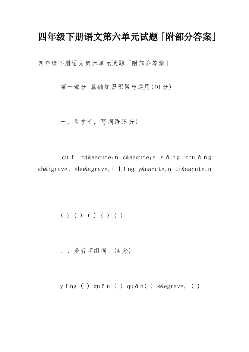 四年级下册语文第六单元试题「附部分答案」