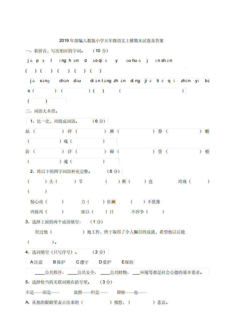 2019年部编人教版小学五年级语文上册期末试卷及答案