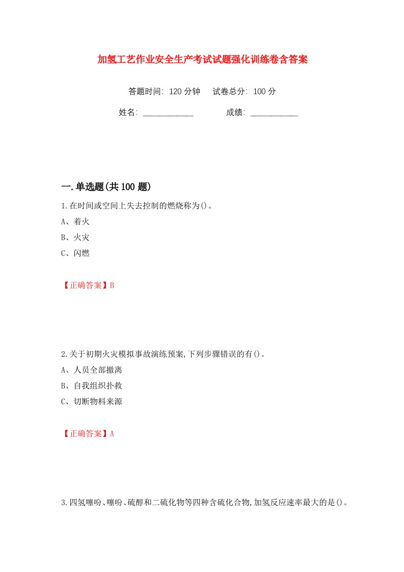 加氢工艺作业安全生产考试试题强化训练卷含答案第61卷