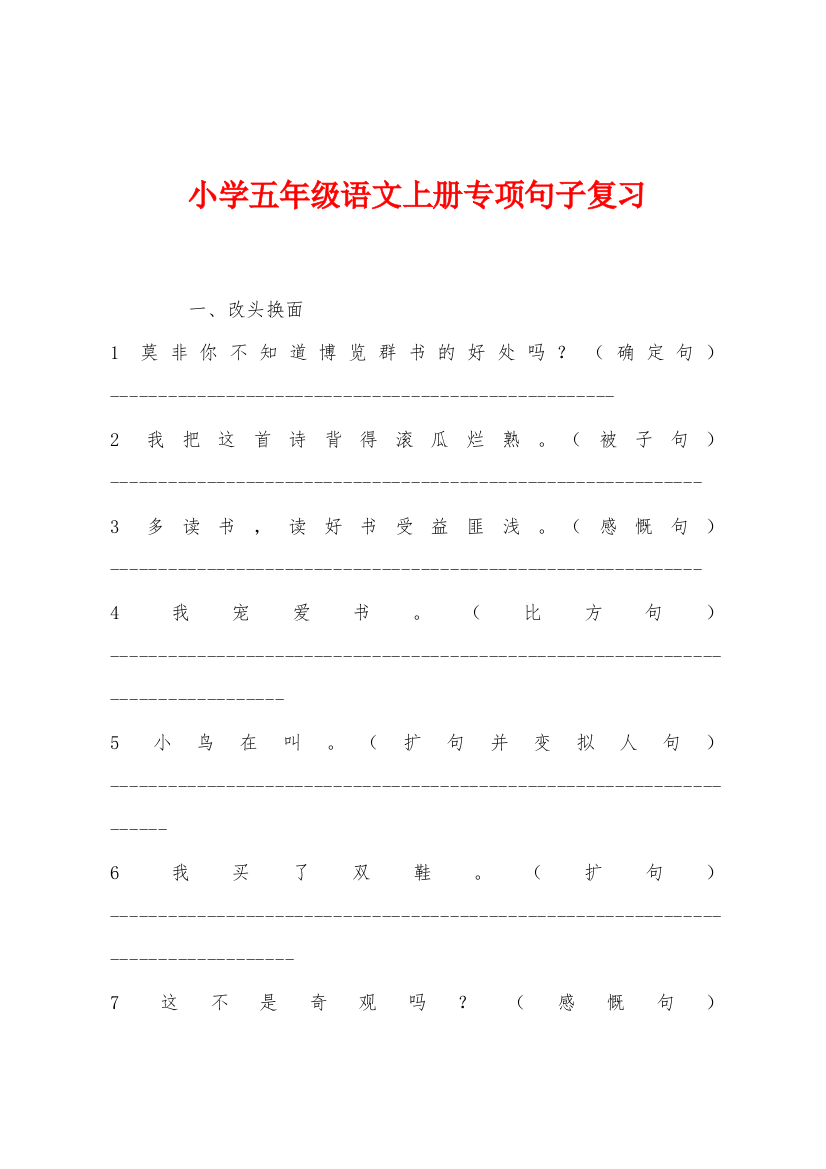 小学五年级语文上册专项句子复习