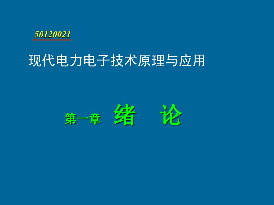 现代电力电子技术原理与应用(ppt