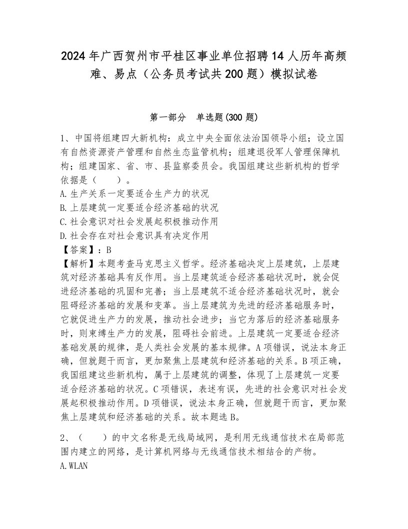 2024年广西贺州市平桂区事业单位招聘14人历年高频难、易点（公务员考试共200题）模拟试卷（培优a卷）