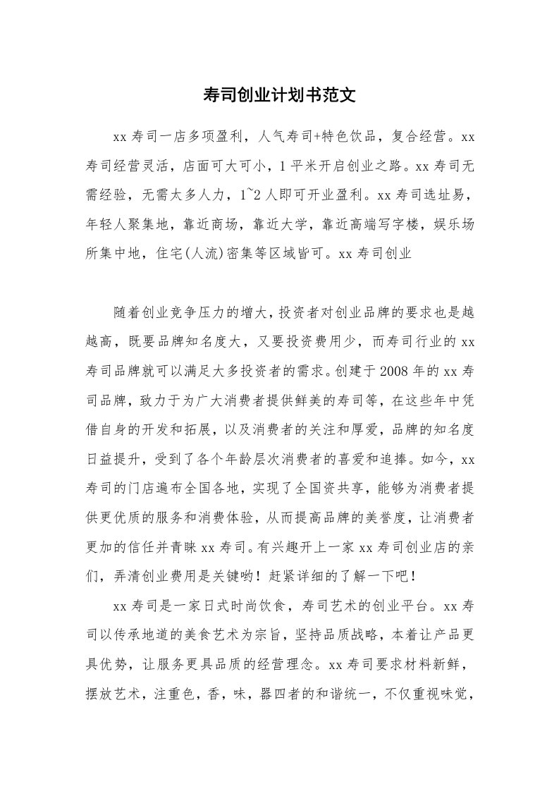 寿司创业计划书范文