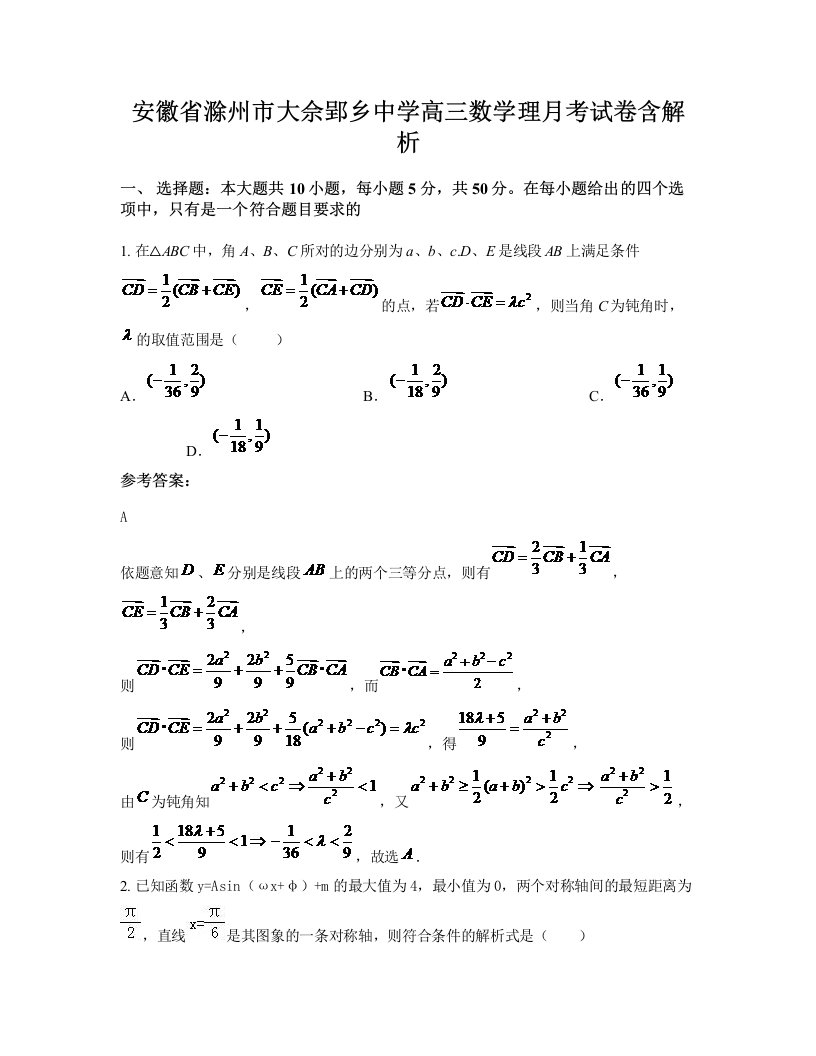 安徽省滁州市大佘郢乡中学高三数学理月考试卷含解析