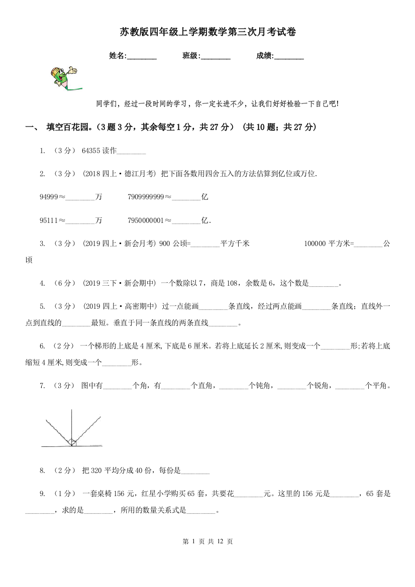 苏教版四年级上学期数学第三次月考试卷