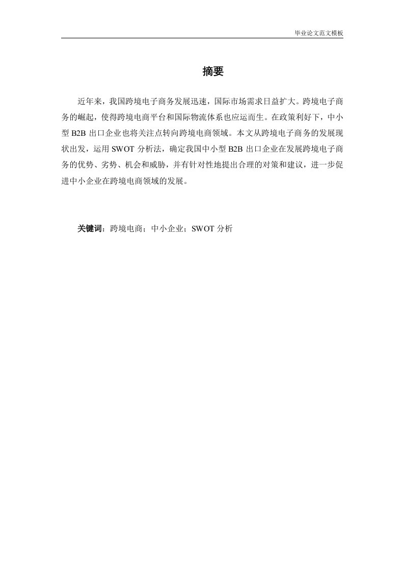 我国跨境电商发展研究——以中小型b2b出口企业的swot分析为例