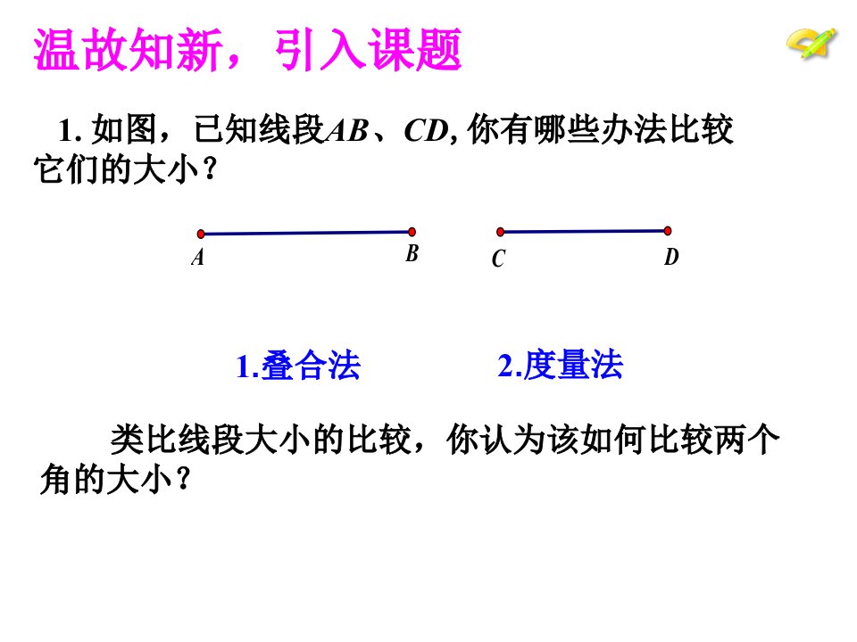 人教版数学七年级上册4.3.2角的比较和运算1课件