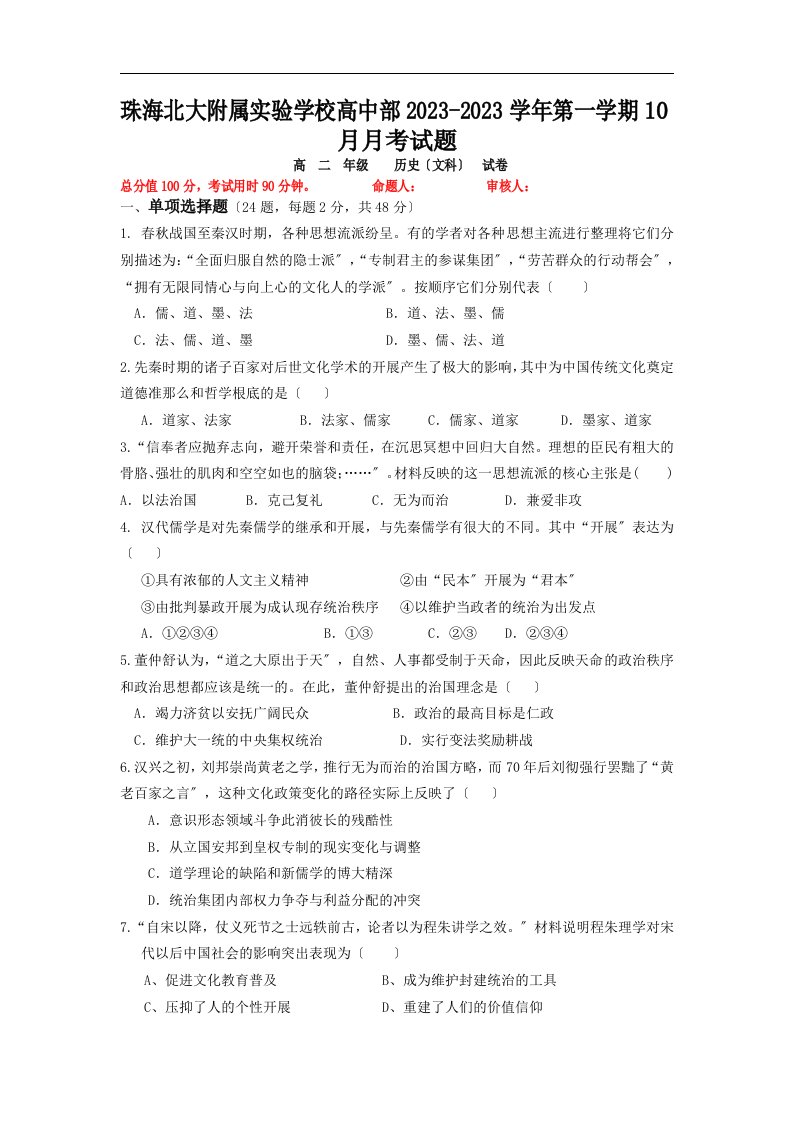 推荐下载-广东省珠海北大附属实验学校2023学年高二10月月考历史试题-含答案