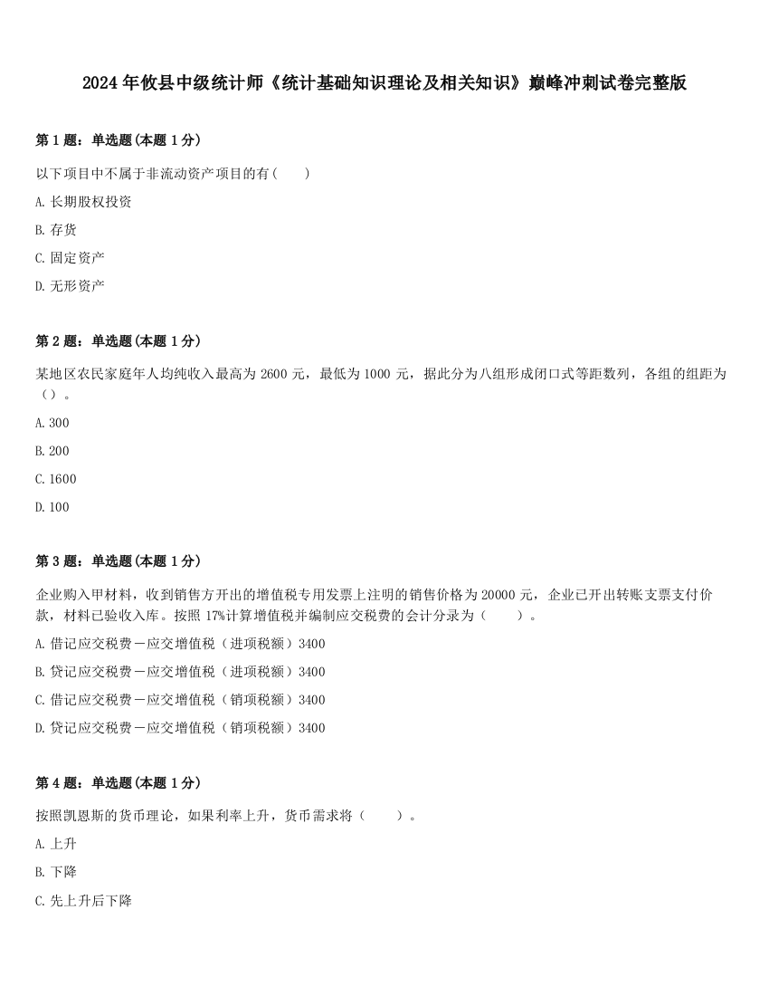 2024年攸县中级统计师《统计基础知识理论及相关知识》巅峰冲刺试卷完整版